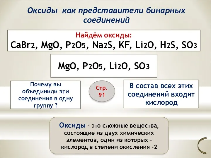 Оксиды как представители бинарных соединений Найдём оксиды: CaBr2, MgO, P2O5, Na2S,