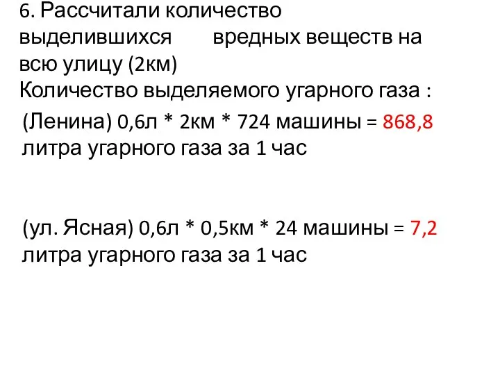 6. Рассчитали количество выделившихся вредных веществ на всю улицу (2км) Количество