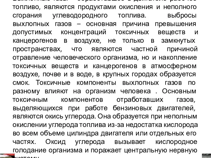 Выхлопные газы – обработавшее в двигателе рабочее топливо, являются продуктами окисления