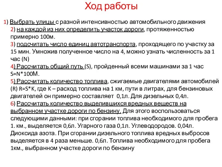 Ход работы 1) Выбрать улицы с разной интенсивностью автомобильного движения 2)