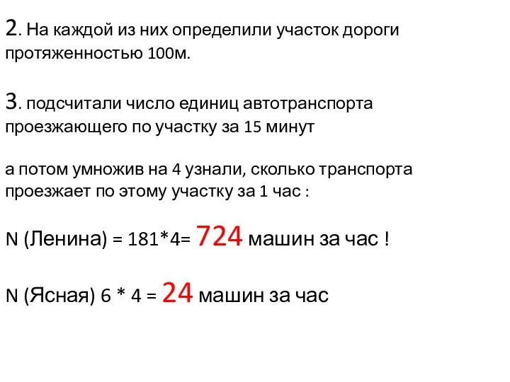 2. На каждой из них определили участок дороги протяженностью 100м. 3.