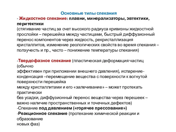 Основные типы спекания - Жидкостное спекание: плавни, минерализаторы, эвтектики, перитектики (стягивание