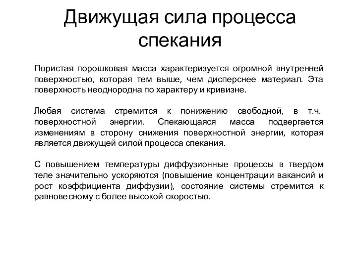 Движущая сила процесса спекания Пористая порошковая масса характеризуется огромной внутренней поверхностью,