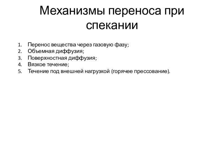 Механизмы переноса при спекании Перенос вещества через газовую фазу; Объемная диффузия;