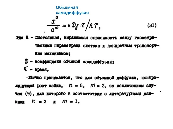 Объемная самодиффузия