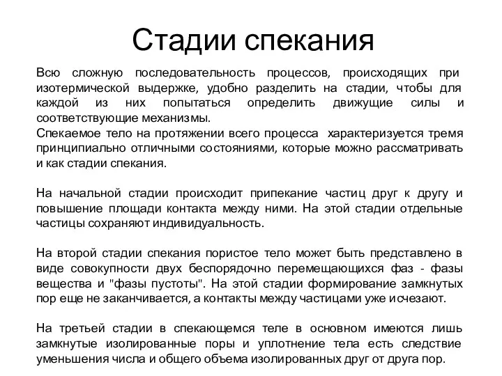 Стадии спекания Всю сложную последовательность процессов, происходящих при изотермической выдержке, удобно