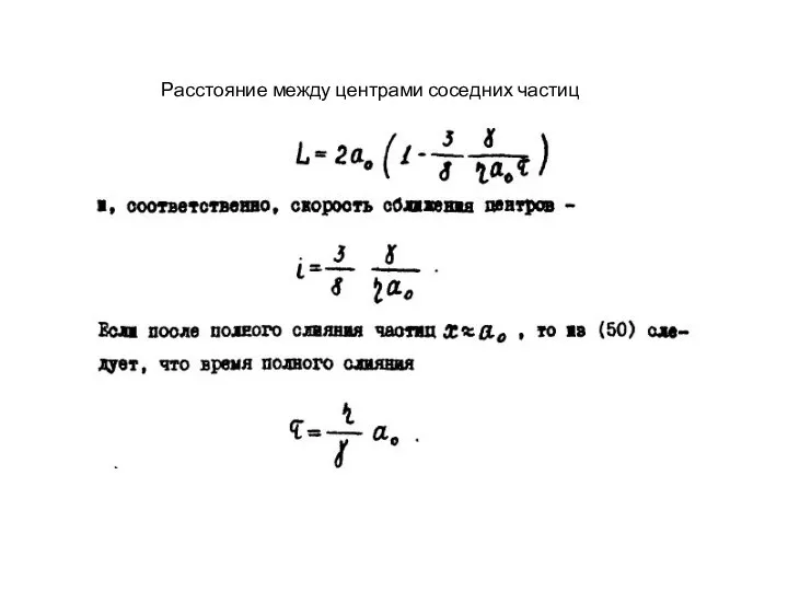 Расстояние между центрами соседних частиц