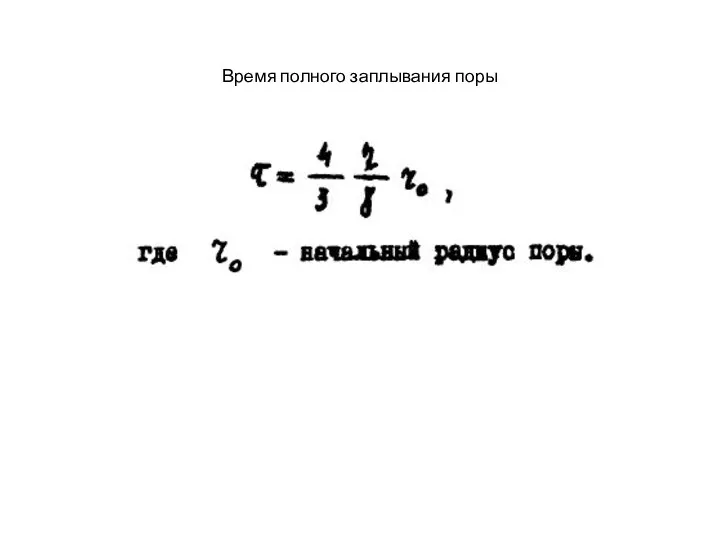 Время полного заплывания поры