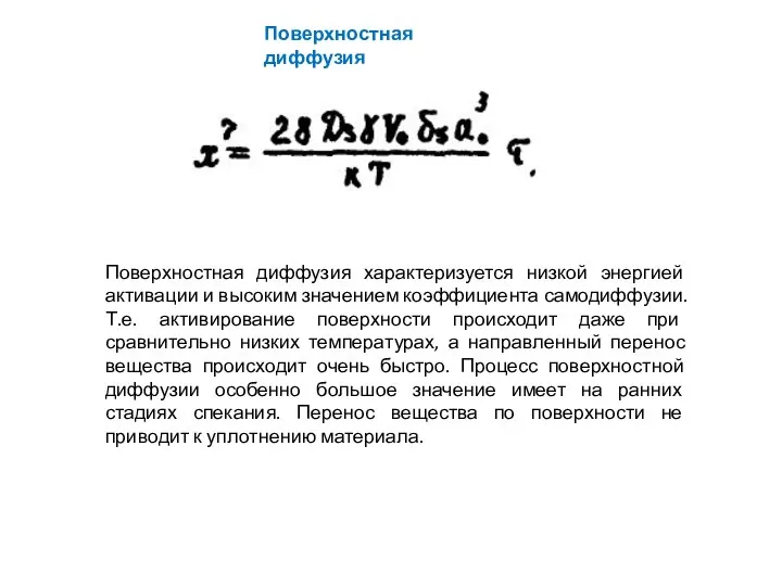 Поверхностная диффузия Поверхностная диффузия характеризуется низкой энергией активации и высоким значением