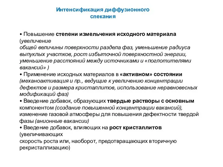 Интенсификация диффузионного спекания • Повышение степени измельчения исходного материала (увеличение общей