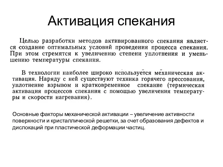 Активация спекания Основные факторы механической активации – увеличение активности поверхности и