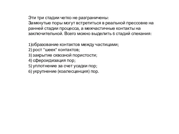 Эти три стадии четко не разграничены: Замкнутые поры могут встретиться в