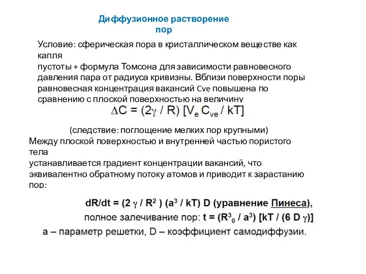 Диффузионное растворение пор Условие: сферическая пора в кристаллическом веществе как капля