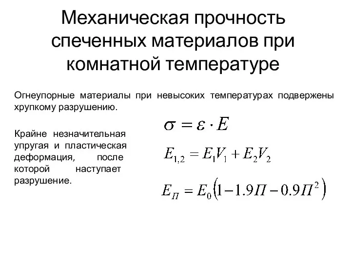 Механическая прочность спеченных материалов при комнатной температуре Огнеупорные материалы при невысоких