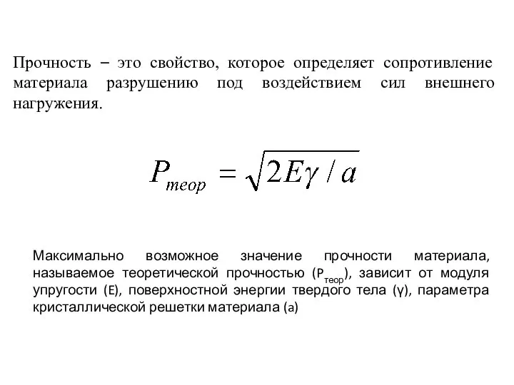 Прочность – это свойство, которое определяет сопротивление материала разрушению под воздействием