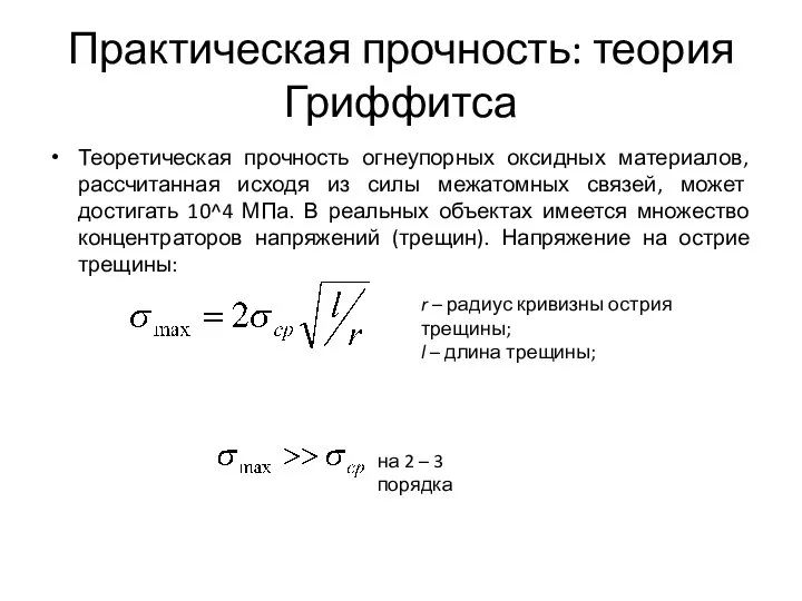 Практическая прочность: теория Гриффитса Теоретическая прочность огнеупорных оксидных материалов, рассчитанная исходя