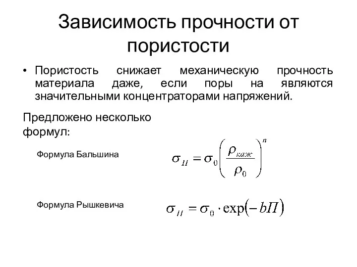 Зависимость прочности от пористости Пористость снижает механическую прочность материала даже, если