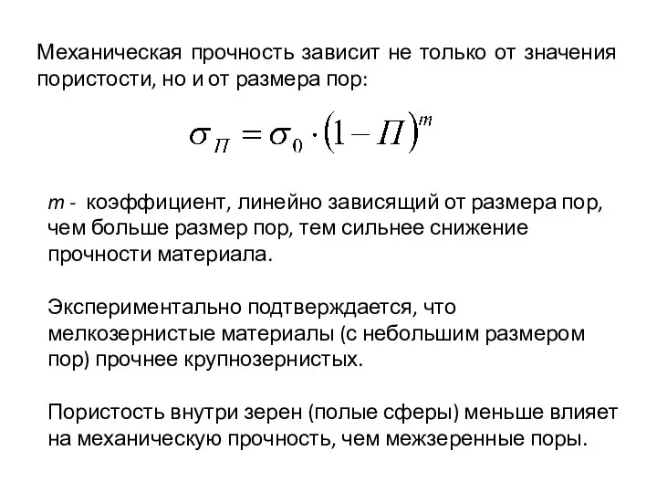 Механическая прочность зависит не только от значения пористости, но и от