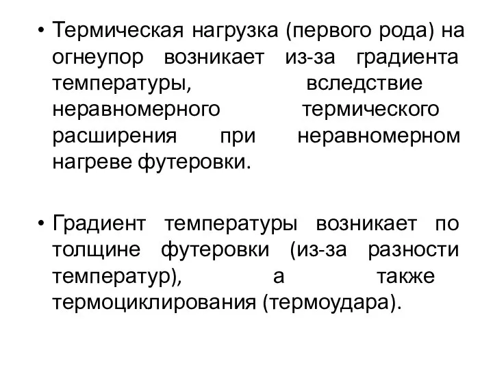 Термическая нагрузка (первого рода) на огнеупор возникает из-за градиента температуры, вследствие