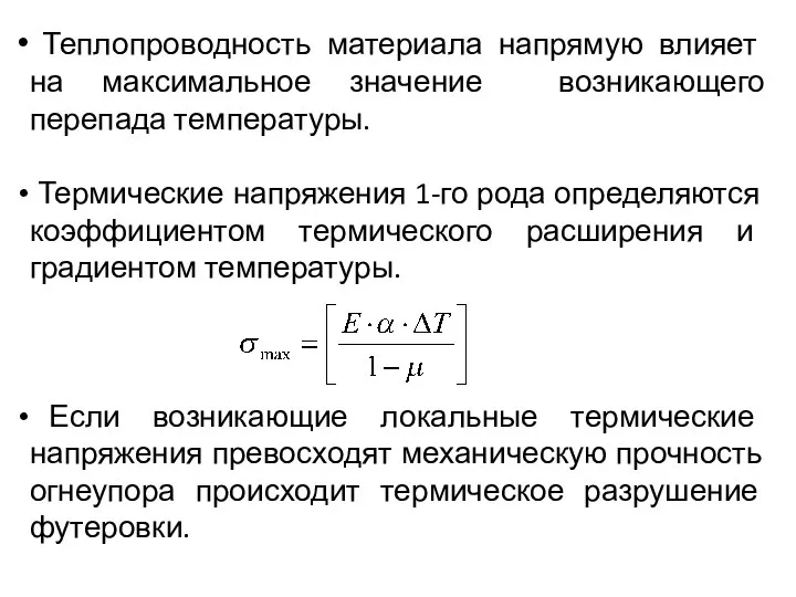 Теплопроводность материала напрямую влияет на максимальное значение возникающего перепада температуры. Термические