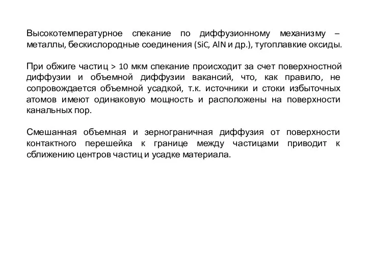 Высокотемпературное спекание по диффузионному механизму – металлы, бескислородные соединения (SiC, AlN