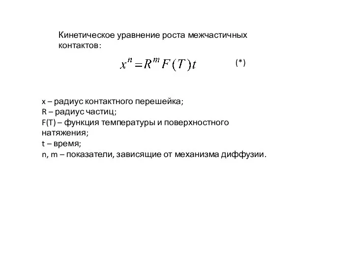 Кинетическое уравнение роста межчастичных контактов: x – радиус контактного перешейка; R