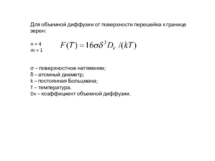 Для объемной диффузии от поверхности перешейка к границе зерен: n =