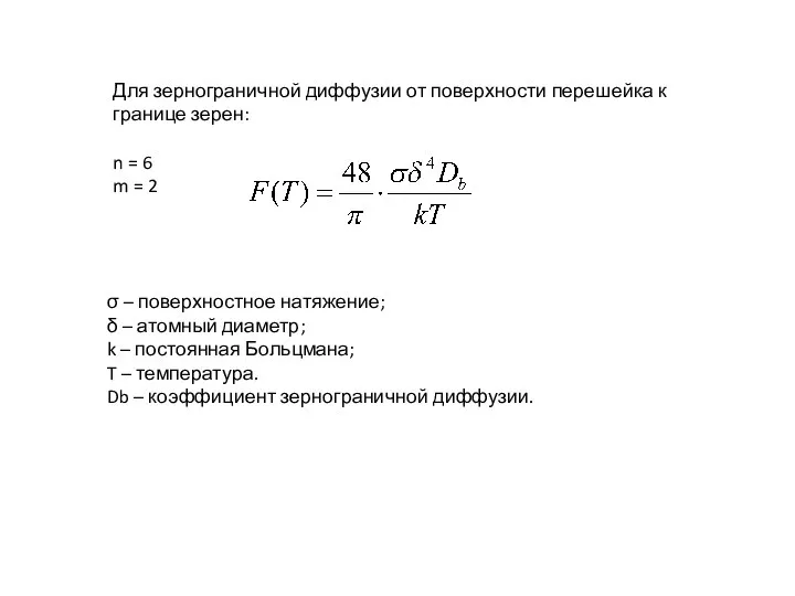 Для зернограничной диффузии от поверхности перешейка к границе зерен: n =