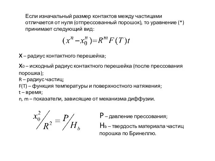 Если изначальный размер контактов между частицами отличается от нуля (отпрессованный порошок),