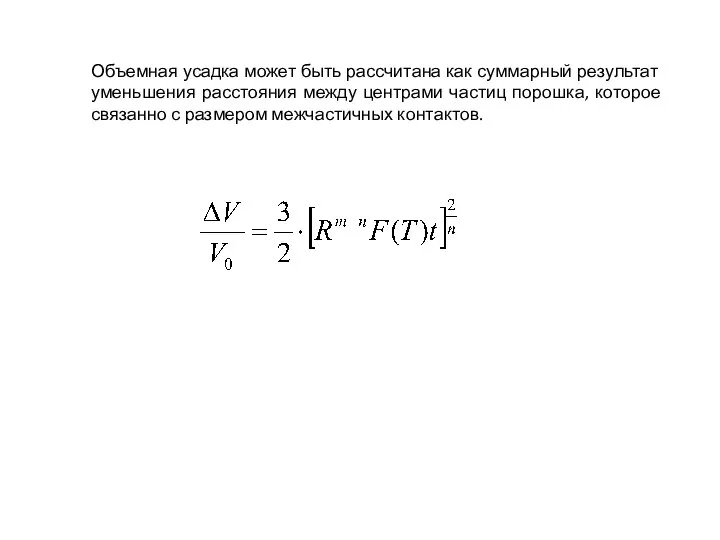 Объемная усадка может быть рассчитана как суммарный результат уменьшения расстояния между