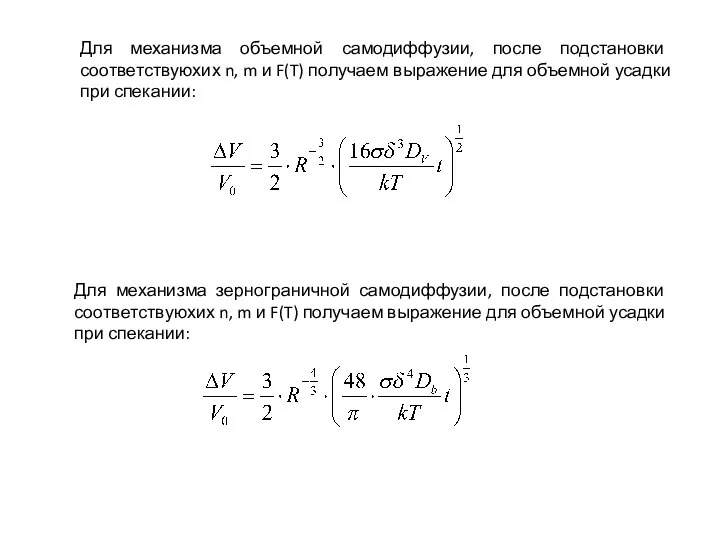 Для механизма объемной самодиффузии, после подстановки соответствуюхих n, m и F(T)