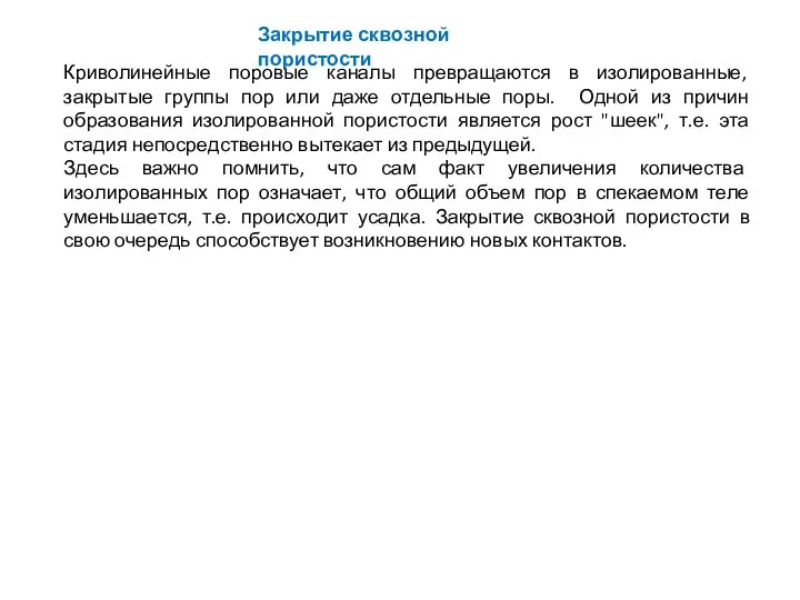 Закрытие сквозной пористости Криволинейные поровые каналы превращаются в изолированные, закрытые группы