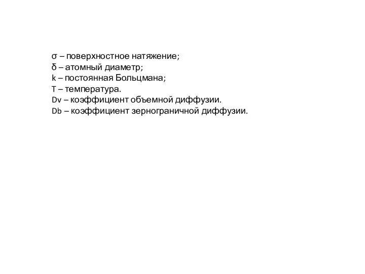 σ – поверхностное натяжение; δ – атомный диаметр; k – постоянная