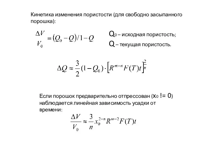 Кинетика изменения пористости (для свободно засыпанного порошка): Q0 – исходная пористость;