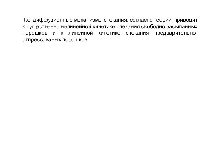 Т.е. диффузионные механизмы спекания, согласно теории, приводят к существенно нелинейной кинетике