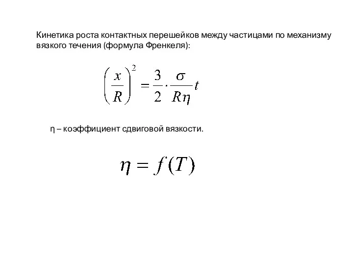 Кинетика роста контактных перешейков между частицами по механизму вязкого течения (формула