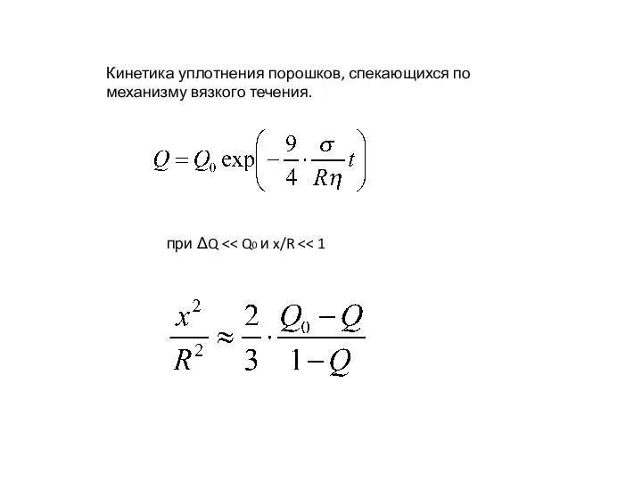 Кинетика уплотнения порошков, спекающихся по механизму вязкого течения. при ΔQ