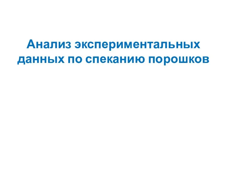 Анализ экспериментальных данных по спеканию порошков