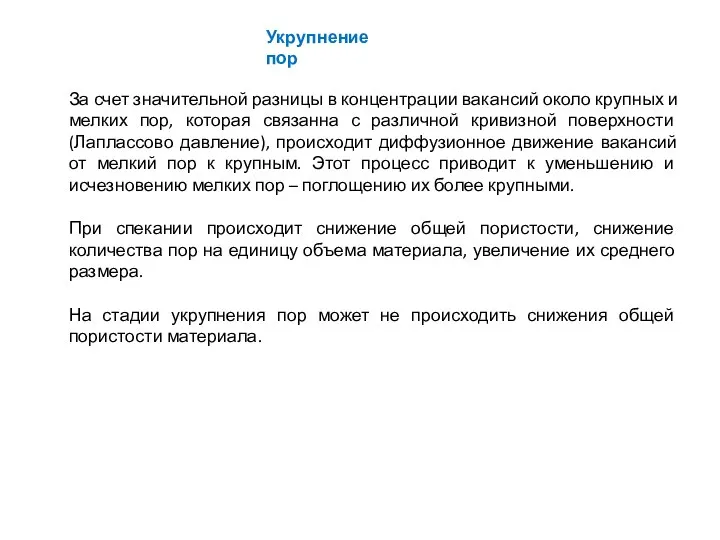 Укрупнение пор За счет значительной разницы в концентрации вакансий около крупных