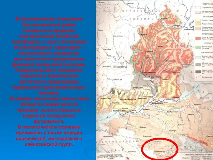 В тектоническом отношении Песчанокопский район находится в пределах эпигерцинской Скифской платформы,