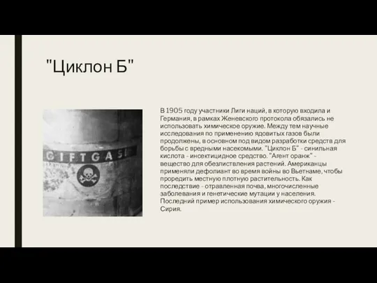 "Циклон Б" В 1905 году участники Лиги наций, в которую входила