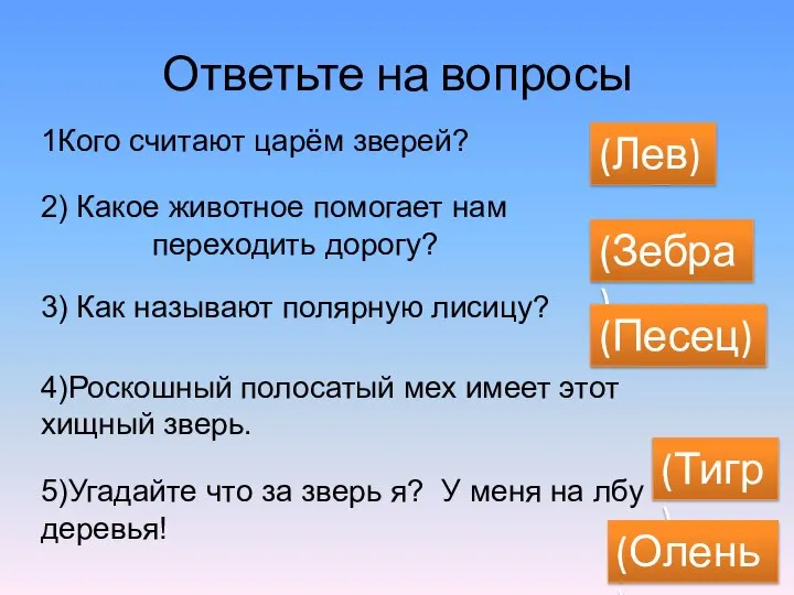 Ответьте на вопросы 1Кого считают царём зверей? (Лев) 2) Какое животное