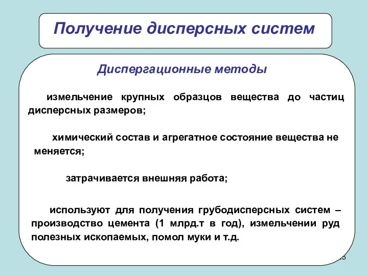 Получение дисперсных систем измельчение крупных образцов вещества до частиц дисперсных размеров;