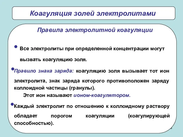 Коагуляция золей электролитами Все электролиты при определенной концентрации могут вызвать коагуляцию