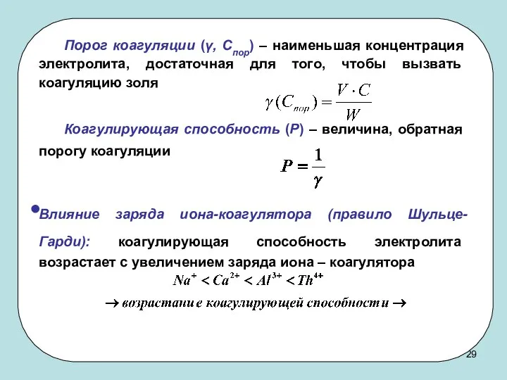 Порог коагуляции (γ, Спор) – наименьшая концентрация электролита, достаточная для того,