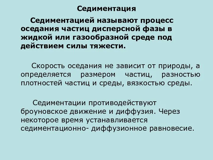 Седиментация Седиментацией называют процесс оседания частиц дисперсной фазы в жидкой или