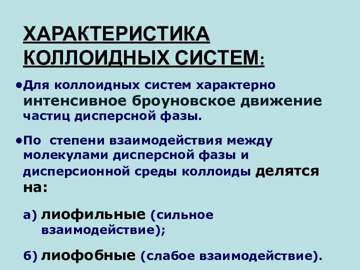 Для коллоидных систем характерно интенсивное броуновское движение частиц дисперсной фазы. По