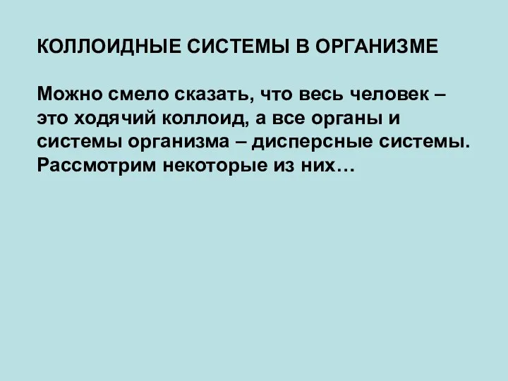 КОЛЛОИДНЫЕ СИСТЕМЫ В ОРГАНИЗМЕ Можно смело сказать, что весь человек –