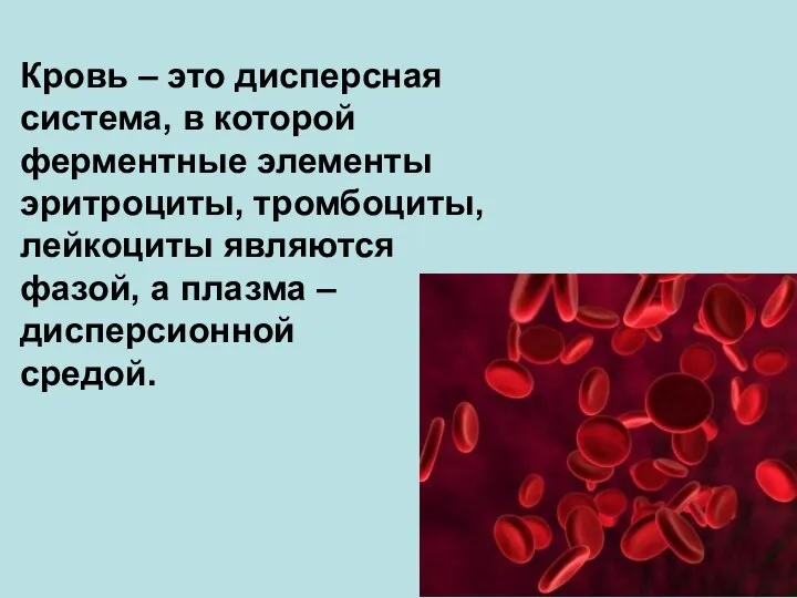 Кровь – это дисперсная система, в которой ферментные элементы эритроциты, тромбоциты,