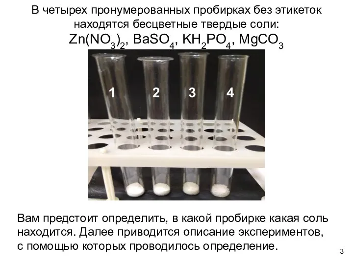 В четырех пронумерованных пробирках без этикеток находятся бесцветные твердые соли: Zn(NO3)2,